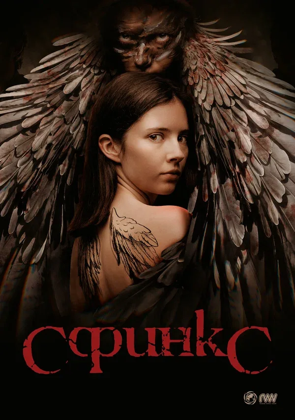 Постер «Сфинкс»