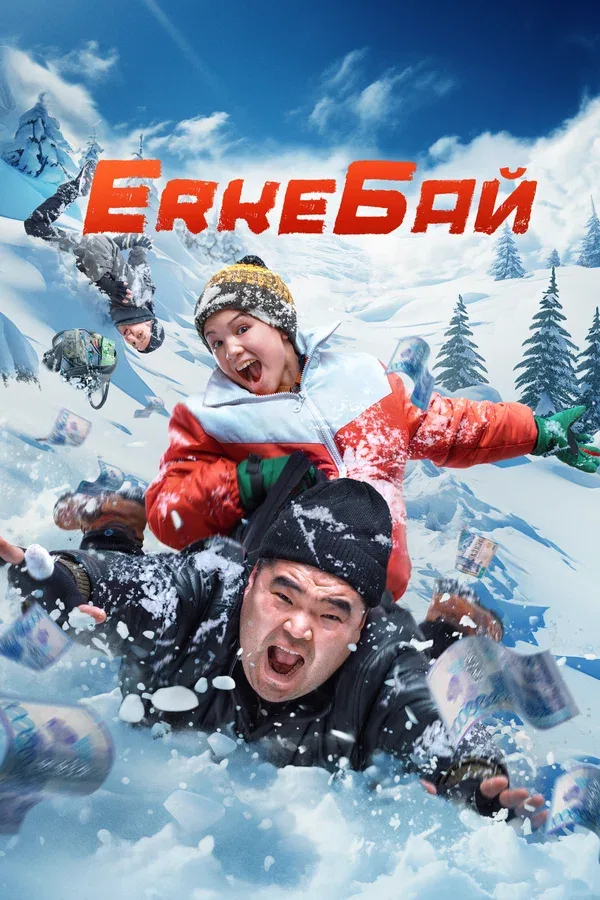 Постер «ErkeБай»
