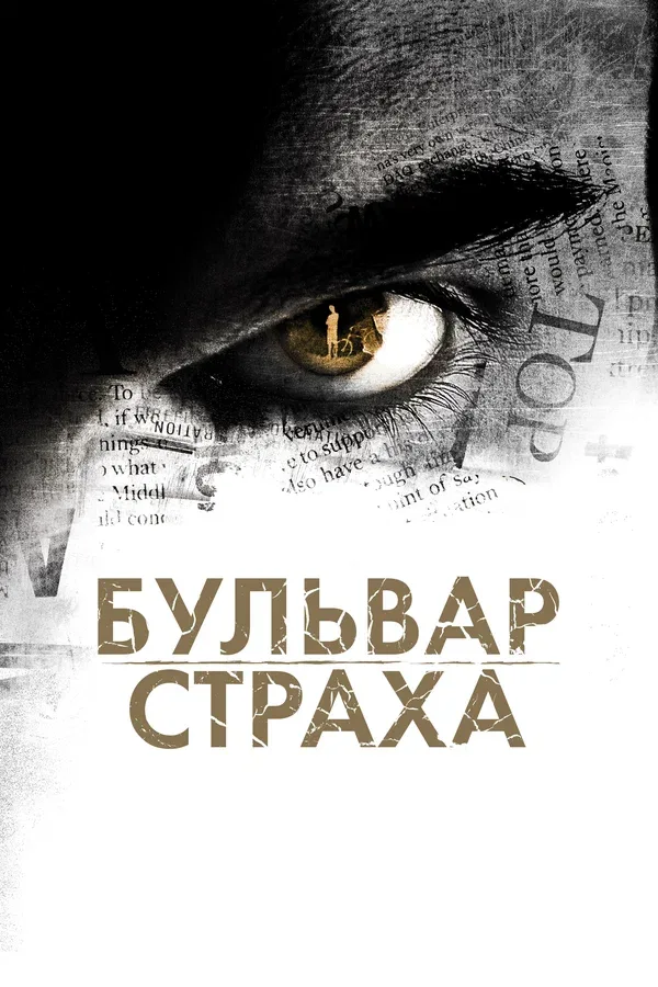 Постер «Бульвар страха»