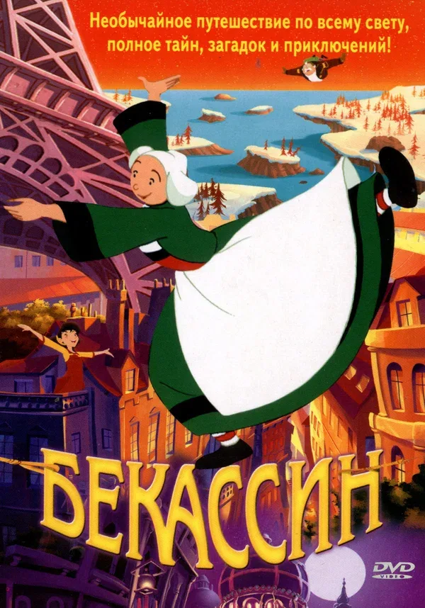 Постер «Бекассин»
