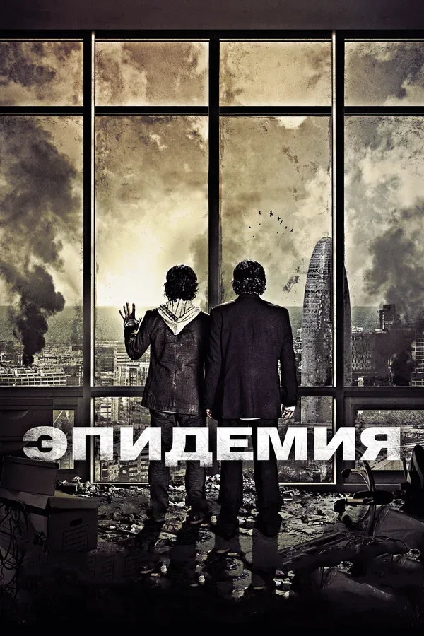 Постер: Эпидемия