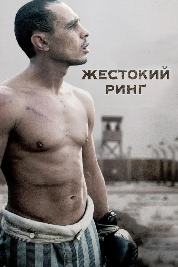 Постер: Жестокий ринг