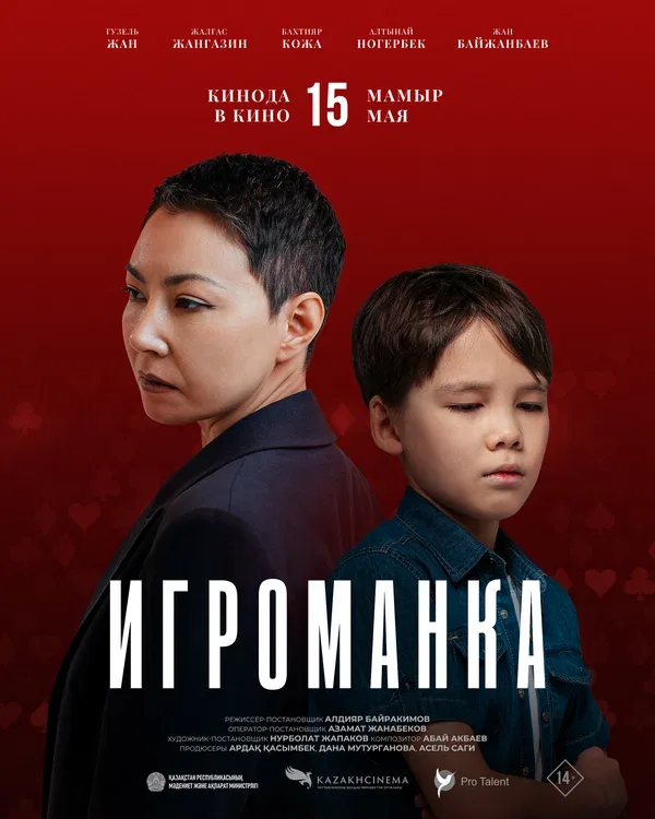 Постер «Игроманка»