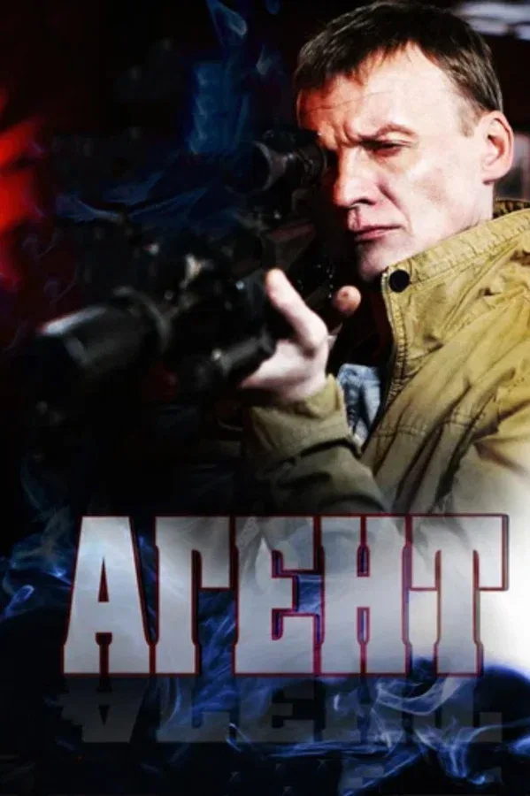 Постер: Агент