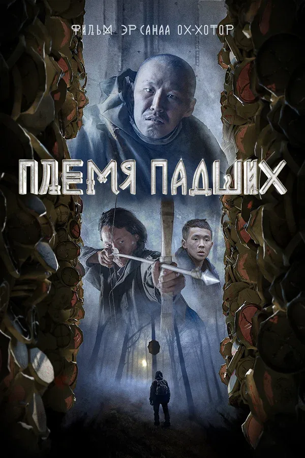 Постер: Племя падших