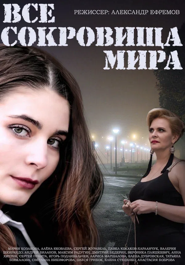 Постер: Все сокровища мира