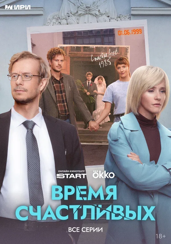 Постер «Время Счастливых»