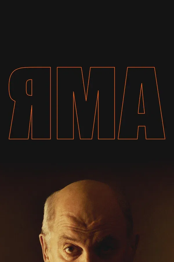 Постер: Яма