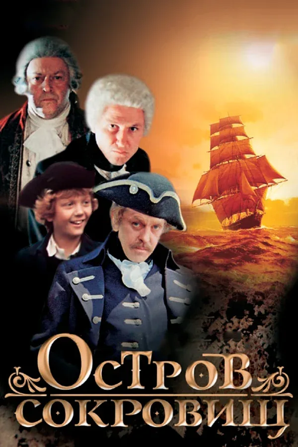 Постер «Остров сокровищ»