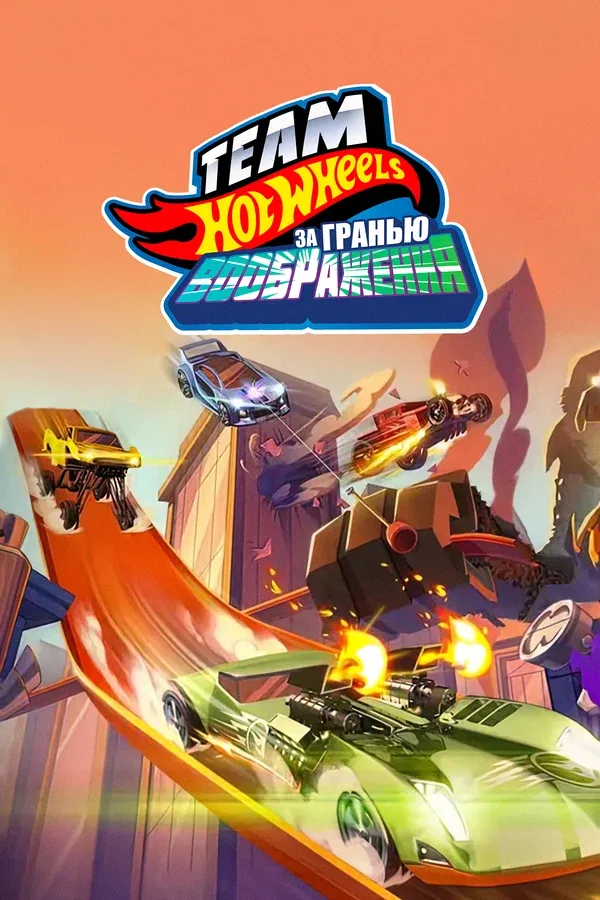 Постер «Hot Wheels. За гранью воображения»