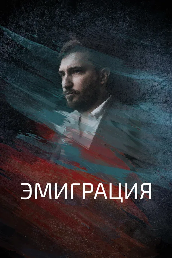 Постер «Эмиграция»