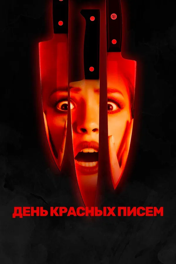 Постер «День красных писем»