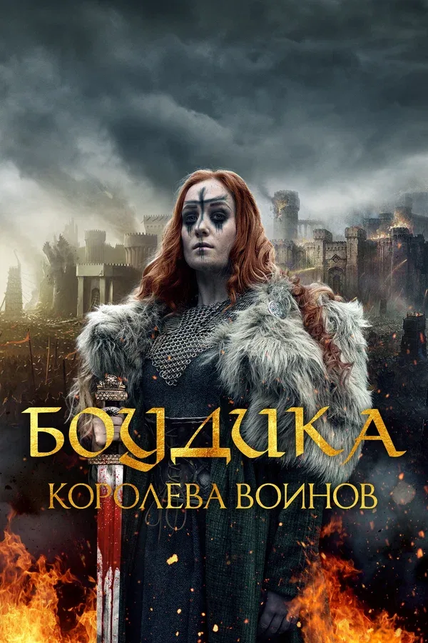 Постер «Боудика – королева воинов»