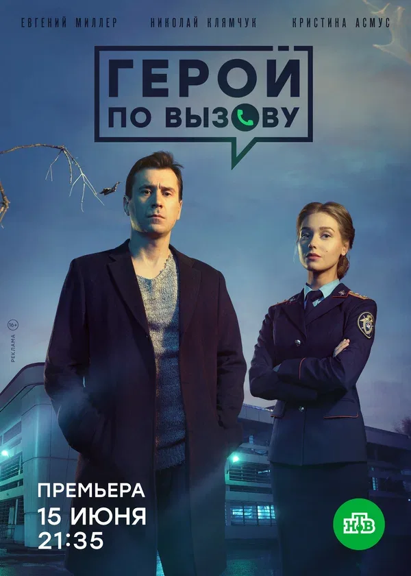 Постер «Герой по вызову»