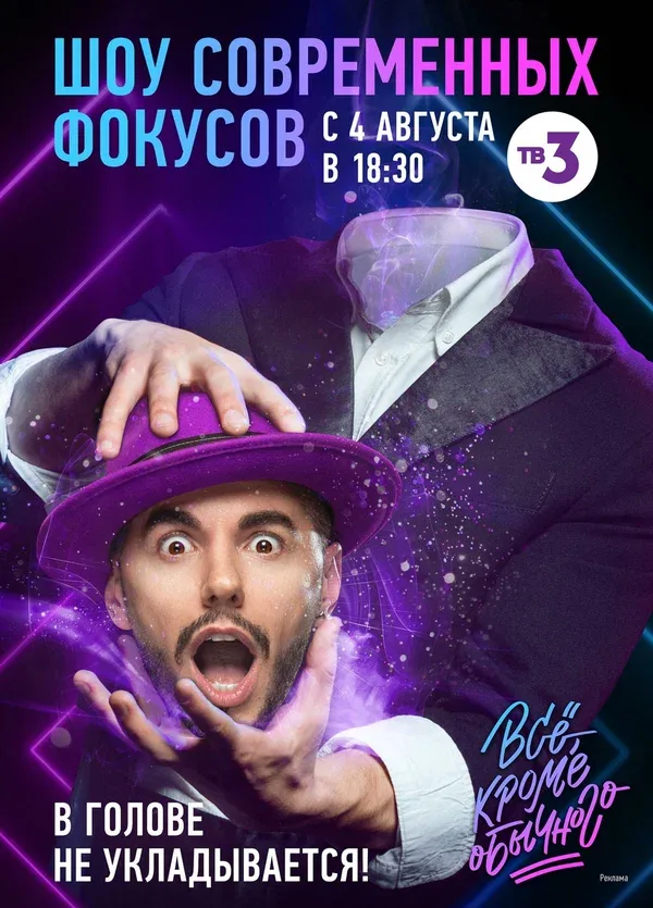 Постер: Всё, кроме обычного