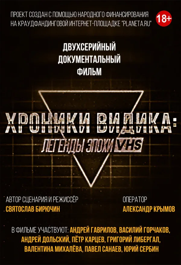 Постер «Хроники видика: легенды эпохи VHS»