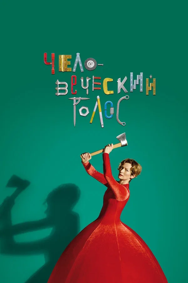 Постер «Человеческий голос»
