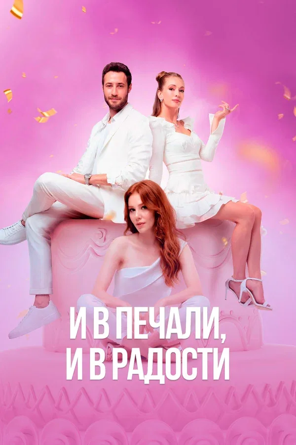 Постер «И в печали, и в радости»