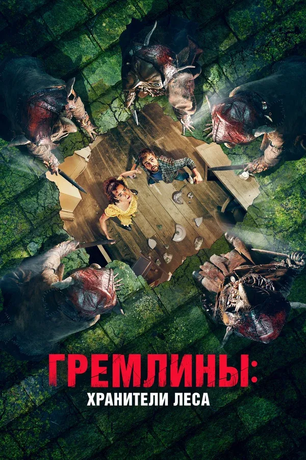 Постер «Гремлины: Хранители леса»