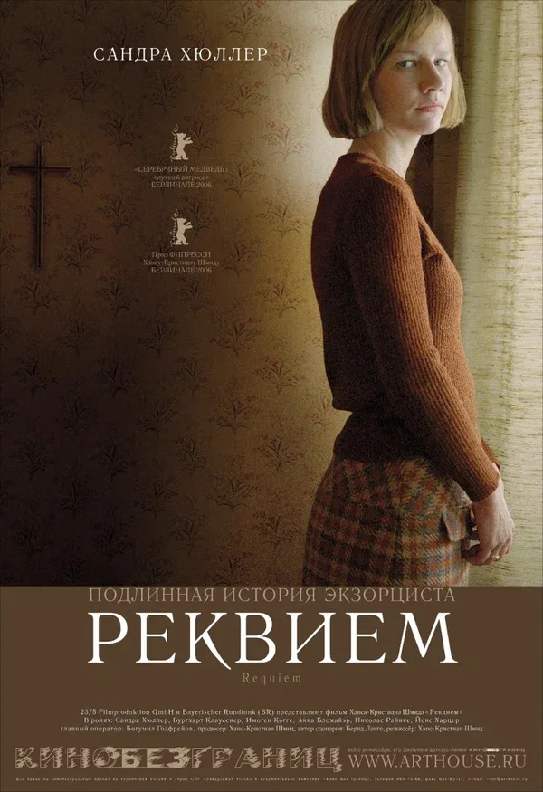 Постер: Реквием