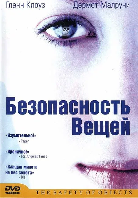 Постер «Безопасность вещей»
