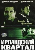 Постер: Ирландский квартал