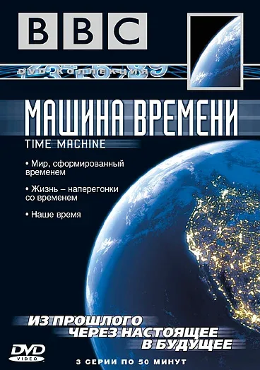 Постер «BBC: Машина времени»