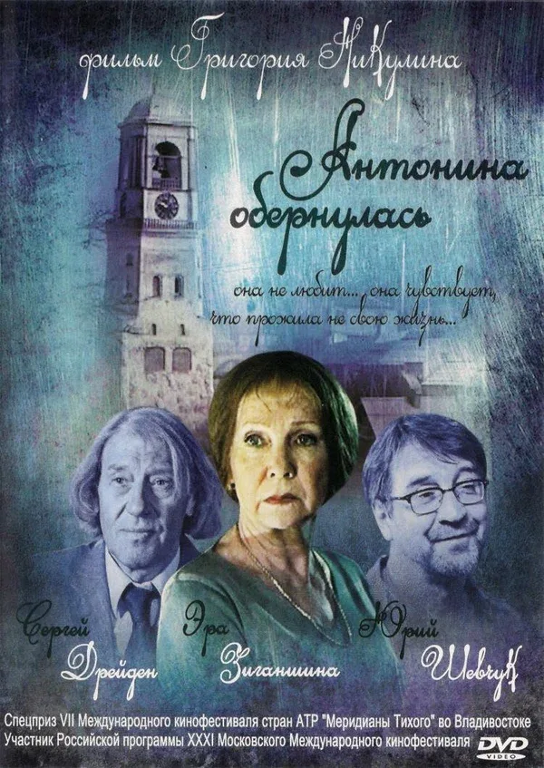 Постер «Антонина обернулась»