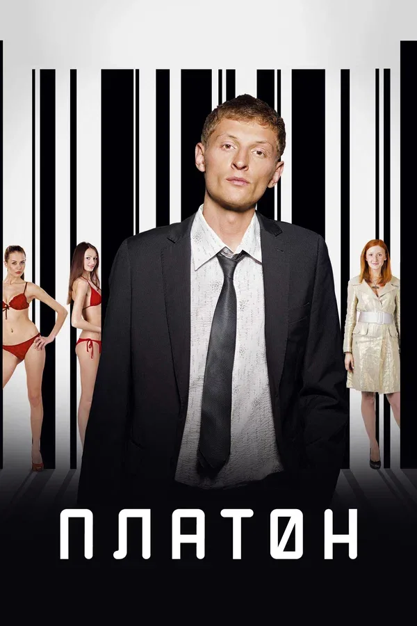 Постер: Платон