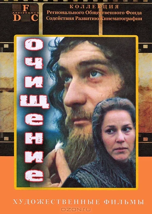 Постер: Очищение