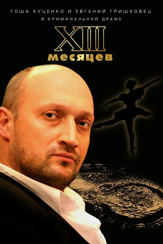Постер: Тринадцать месяцев