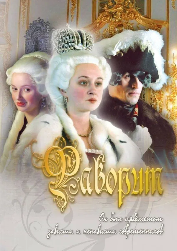 Постер «Фаворит»