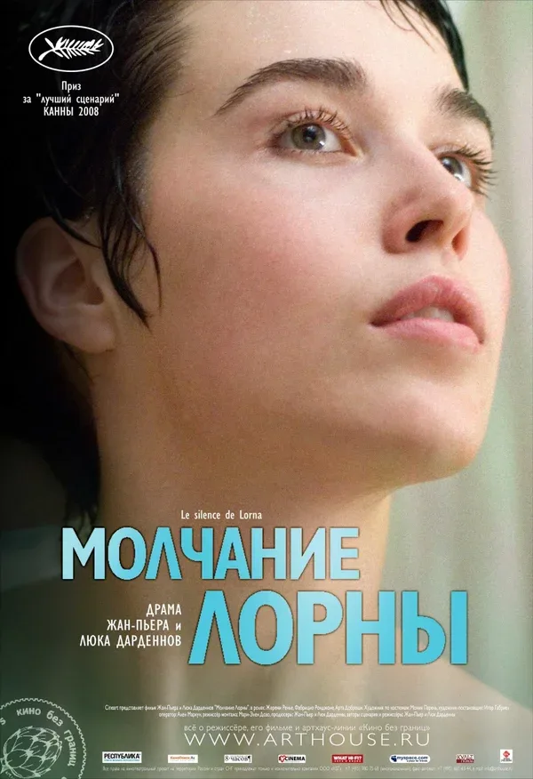 Постер: Молчание Лорны