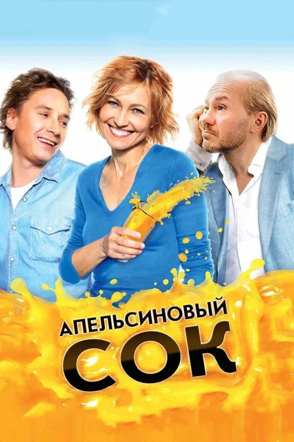 Постер «Апельсиновый сок»