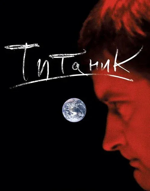 Постер «Евгений Гришковец: Титаник»