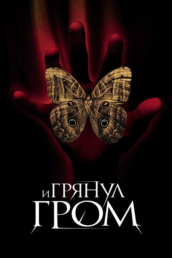 Постер «И грянул гром»