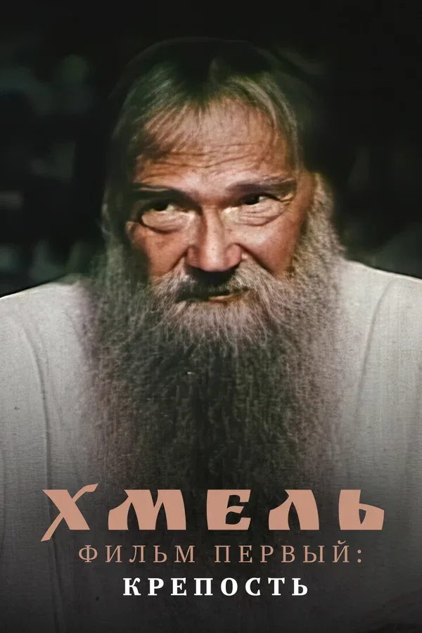 Постер «Хмель. Фильм первый: Крепость»