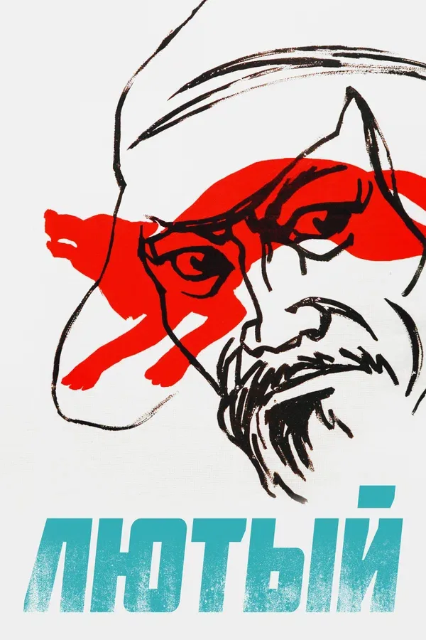 Постер: Лютый