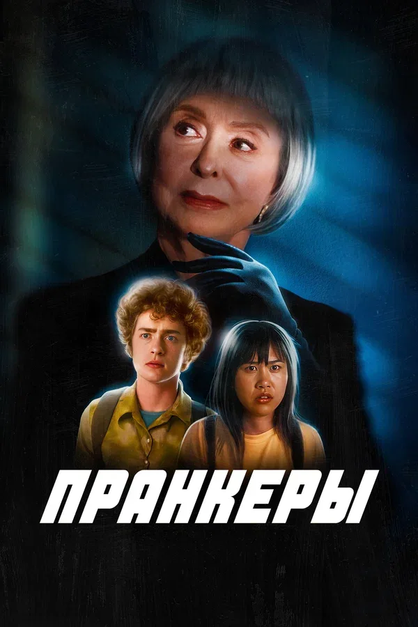 Постер: Пранкеры