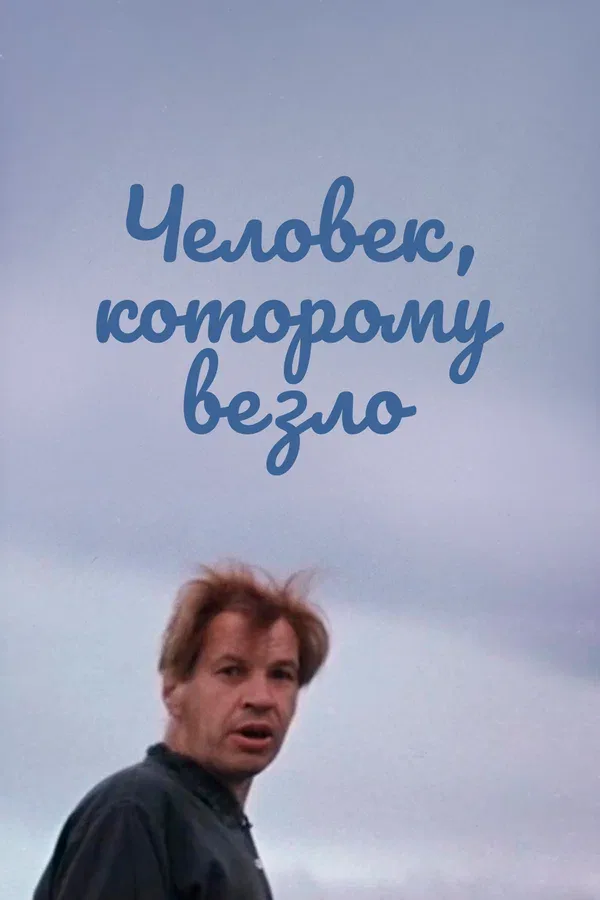 Постер «Человек, которому везло»