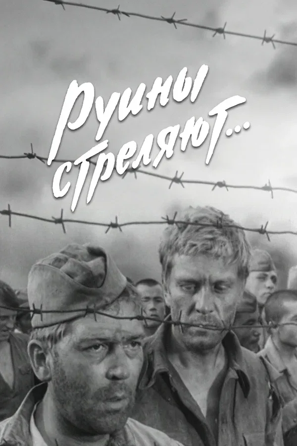 Постер: Руины стреляют...