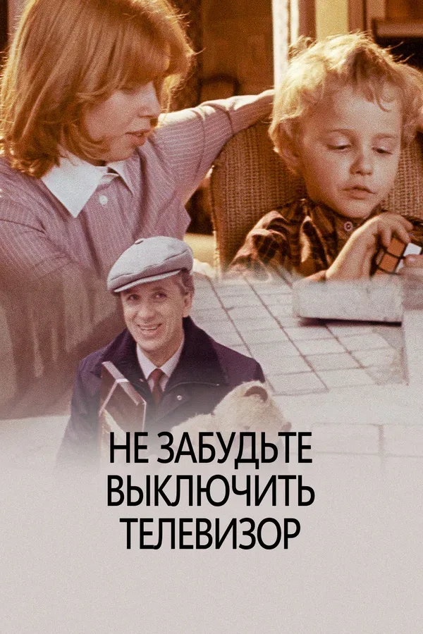 Постер: Не забудьте выключить телевизор