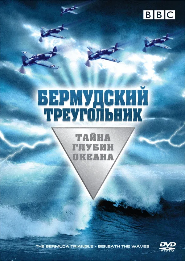 Постер «Бермудский треугольник: Тайна глубин океана»