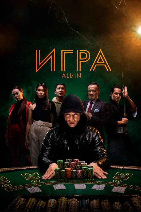 Постер «Игра all in»