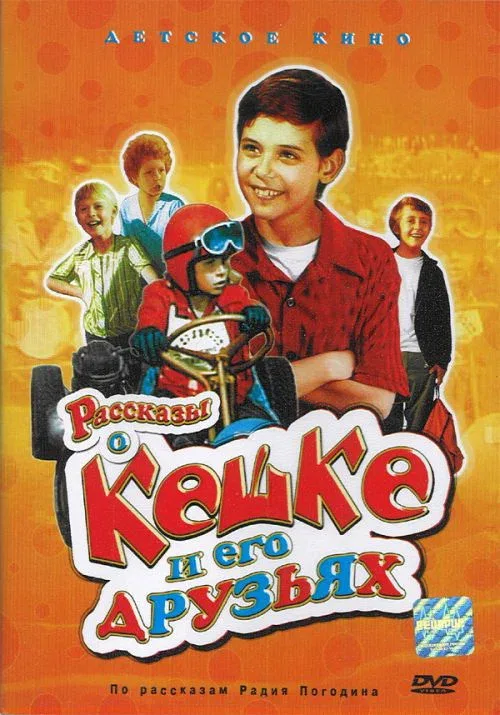 Постер: Рассказы о Кешке и его друзьях