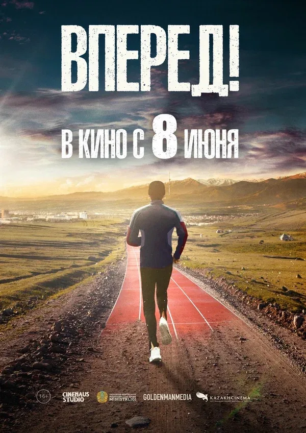 Постер: Вперед!