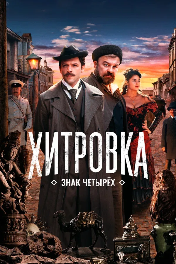 Постер: Хитровка. Знак четырех
