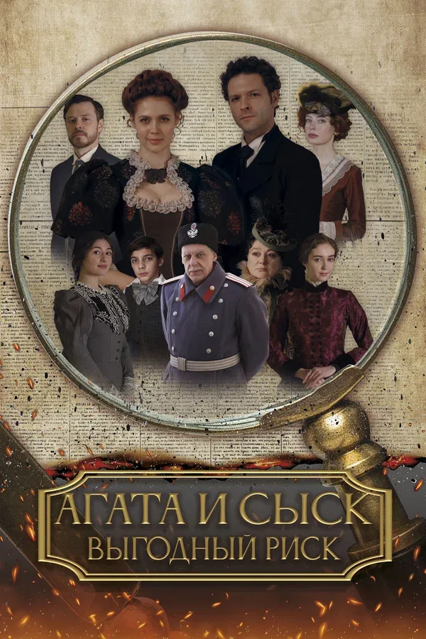 Постер: Агата и сыск. Выгодный риск