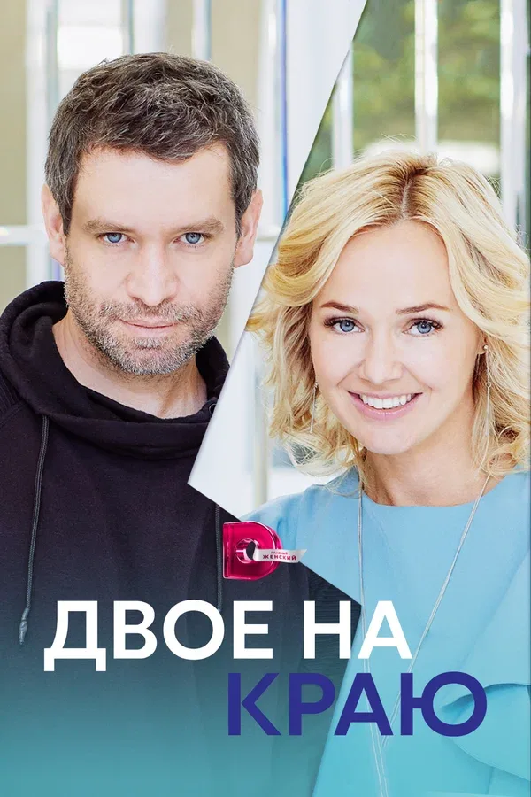 Постер «Двое на краю»