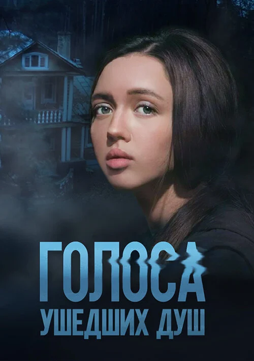 Постер «Голоса ушедших душ»